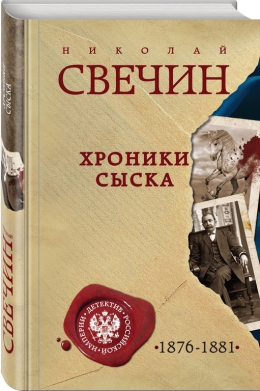 Николай Свечин &laquo;Хроники сыска&raquo;
