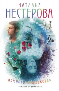 Наталья Нестерова &laquo;Немного волшебства&raquo;