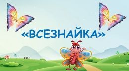 «ВСЕЗНАЙКА»