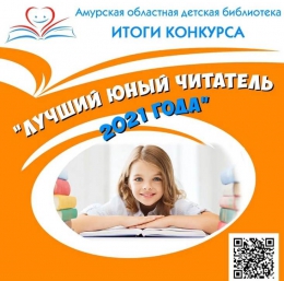 Победитель областного конкурса «Лучший юный читатель 2021 года»
