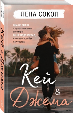 Лена Сокол &laquo;Кей &amp; Джема&raquo;