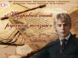 Видео-сообщение &quot;Кудрявый гений русской поэзии&quot; (к 130-летию со дня рождения С.Есенина)