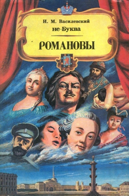 Илья Василевский «Романовы: от Михаила до Николая. История в лицах и анекдотах»