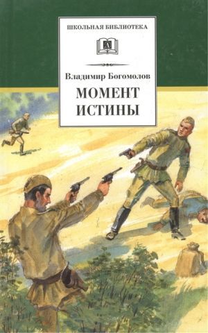 Богомолов Владимир «Момент истины»