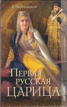 Владимир Череванский «Первая русская царица»