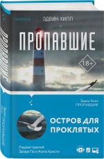 Эдвин Хилл &laquo;Пропавшие&raquo;