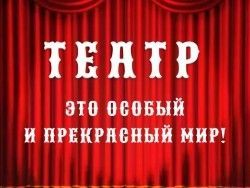 Театр - это особый и прекрасный мир