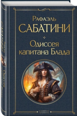 Рафаэль Сабатини &laquo;Одиссея капитана Блада&raquo;