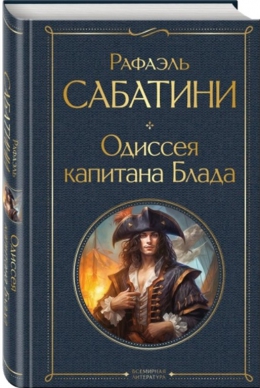 Рафаэль Сабатини &laquo;Одиссея капитана Блада&raquo;