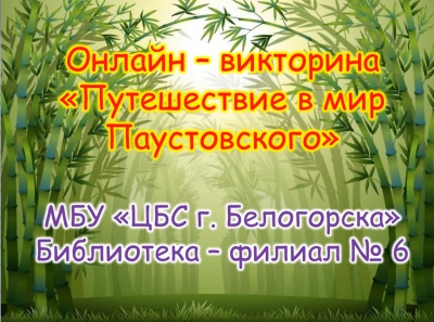 Онлайн – викторина  «Путешествие в мир Паустовского»