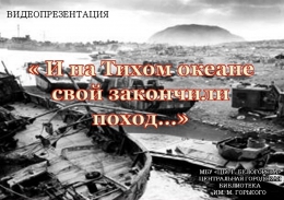 Видеосообщение «И на Тихом океане  свой закончили поход…»