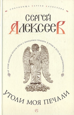 Сергей Алексеев «Утоли моя печали»