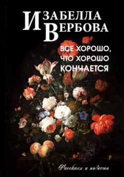 Изабелла Вербова «Всё хорошо, что хорошо кончается»