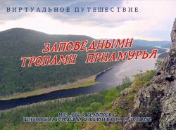 Виртуальное путешествие &quot;Заповедными тропами Приамурья&quot;