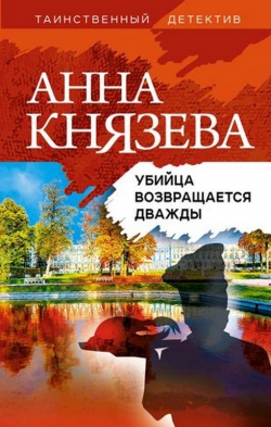 Анна Князева «Убийца возвращается дважды»