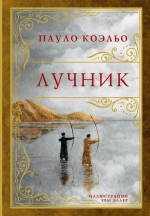 Пауло Коэльо &laquo;Лучник&raquo;