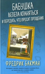 Фредерик Бакман &laquo;Бабушка велела кланяться и передать, что просит прощения&raquo;